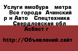 Услуги ямобура 3 метра  - Все города, Ачинский р-н Авто » Спецтехника   . Свердловская обл.,Асбест г.